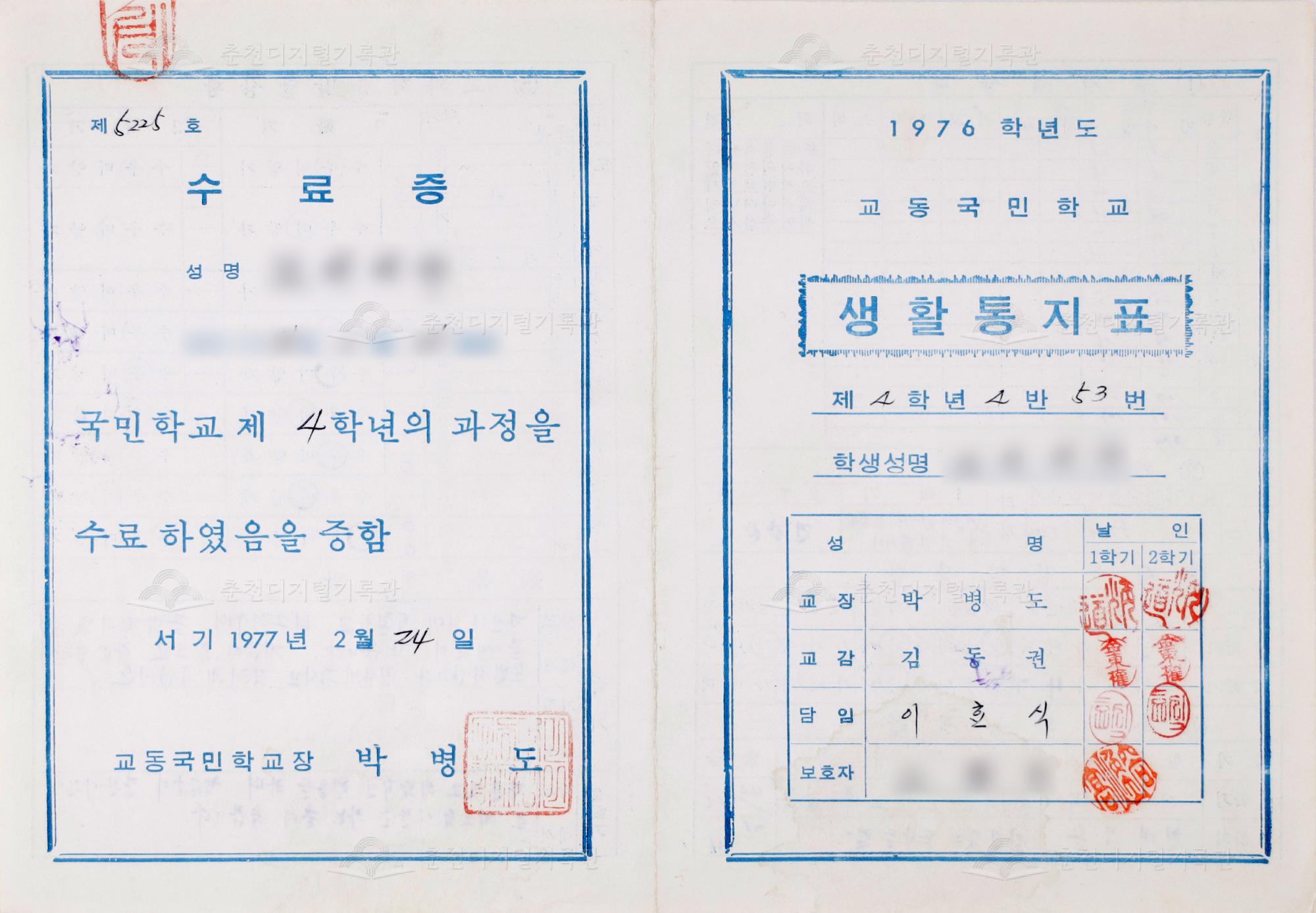 1976학년도 교동초등학교 생활통지표 및 수료증 이미지