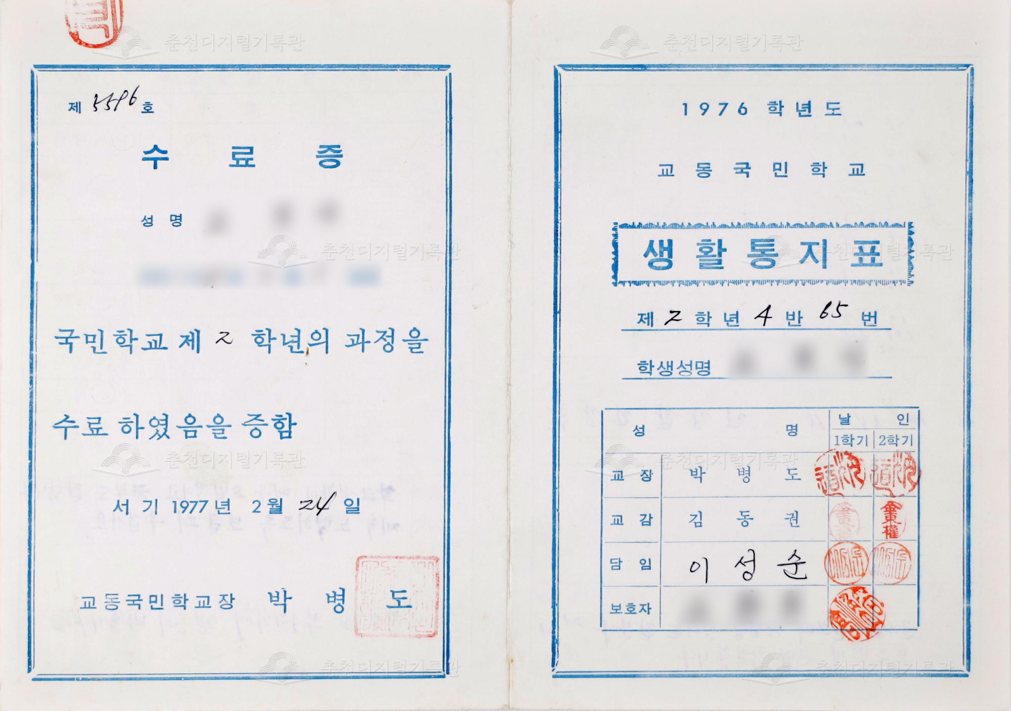 1976학년도 교동초등학교 생활통지표 및 수료증 이미지