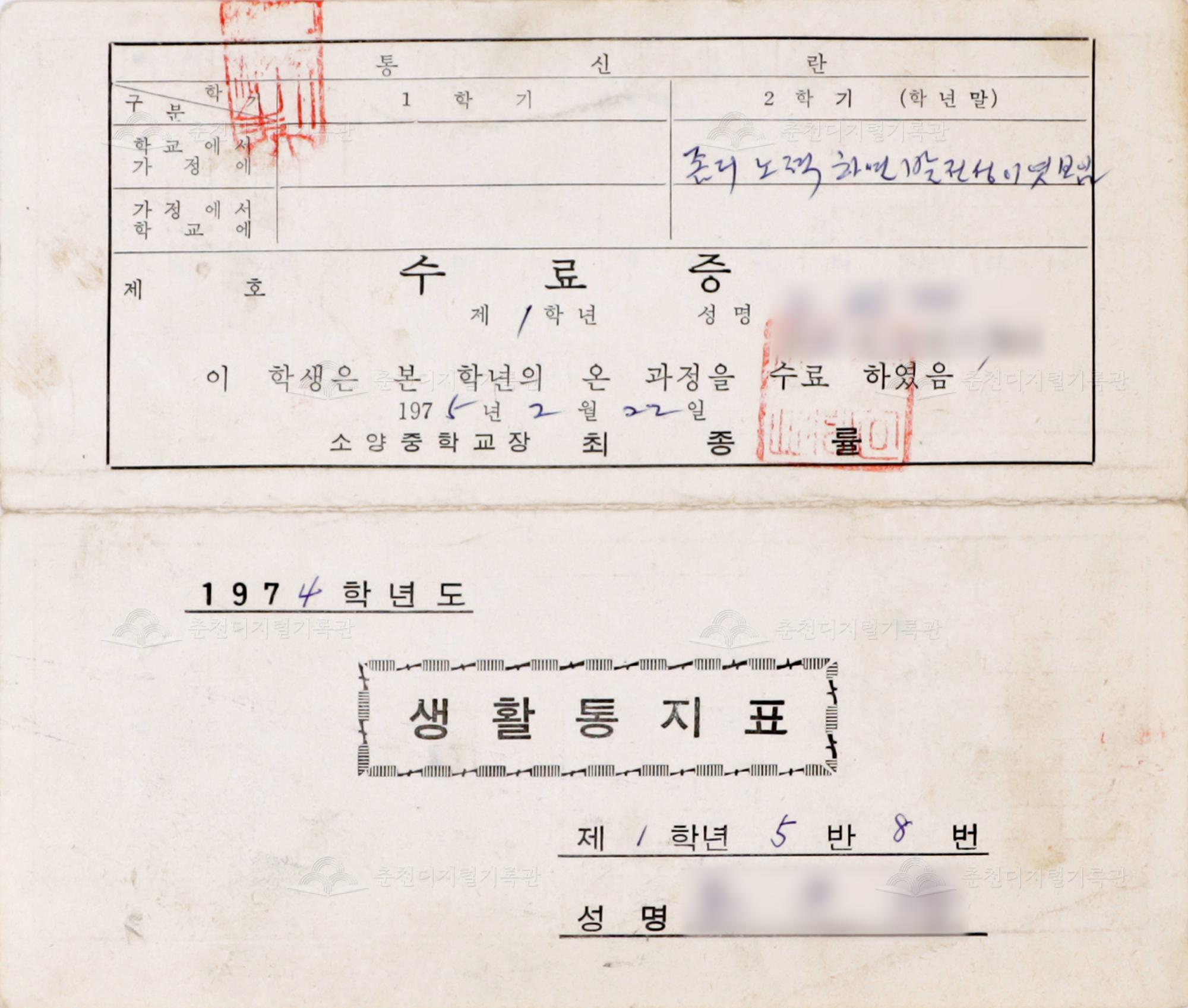 1974학년도 소양중학교 생활통지표 및 수료증 이미지