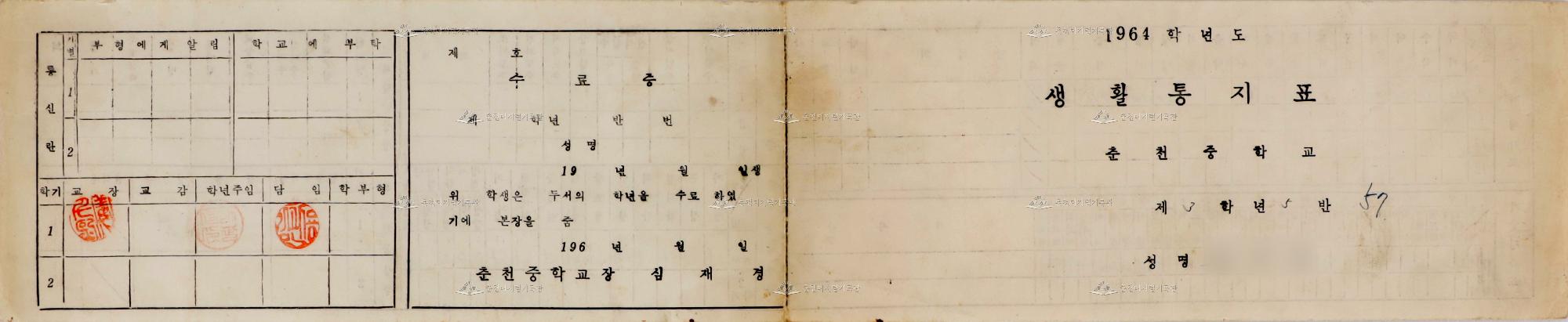 1964학년도 춘천중학교 생활통지표 이미지