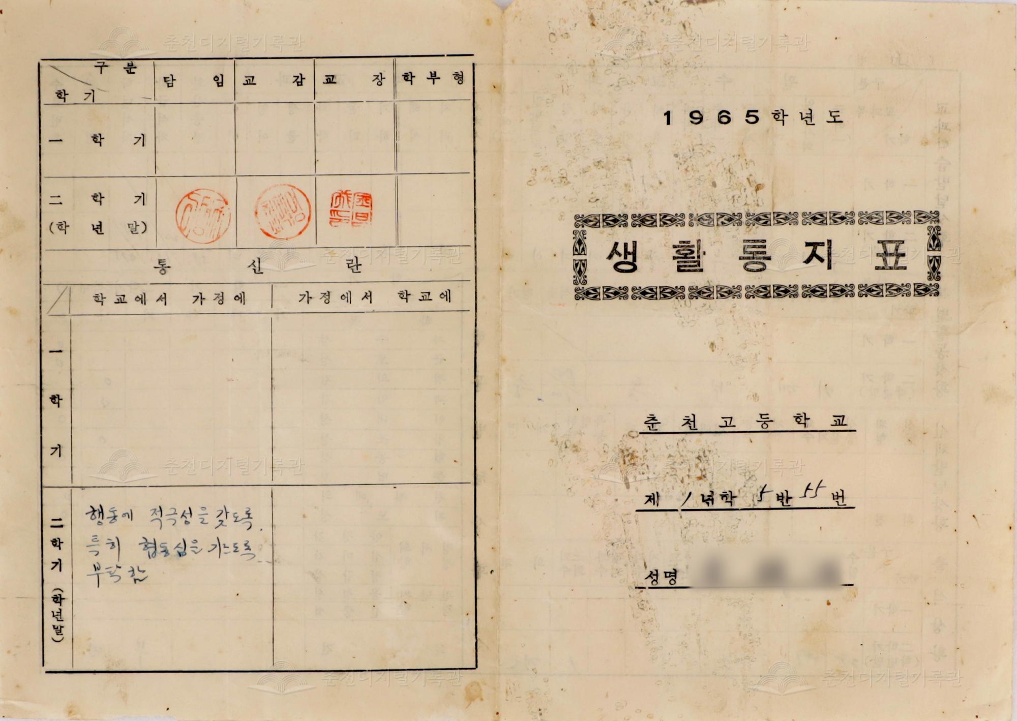 1965학년도 춘천고등학교 생활통지표 이미지
