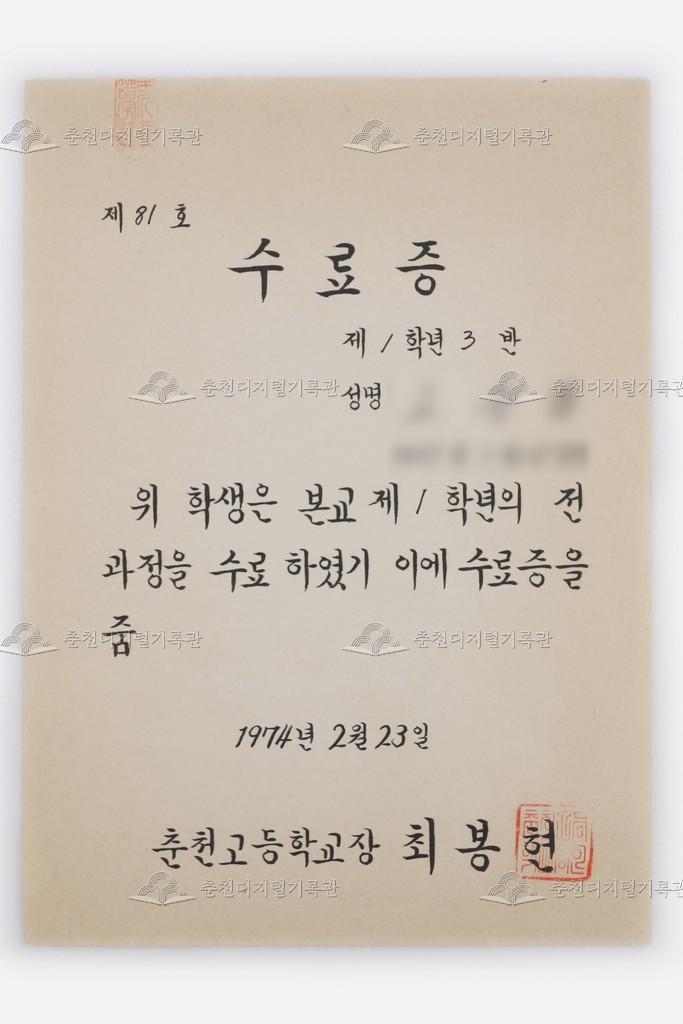춘천고등학교 수료증 이미지