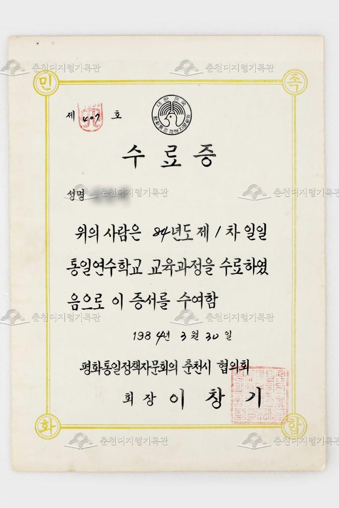 1984년도 제1차 일일 통일연수학교 수료증 이미지