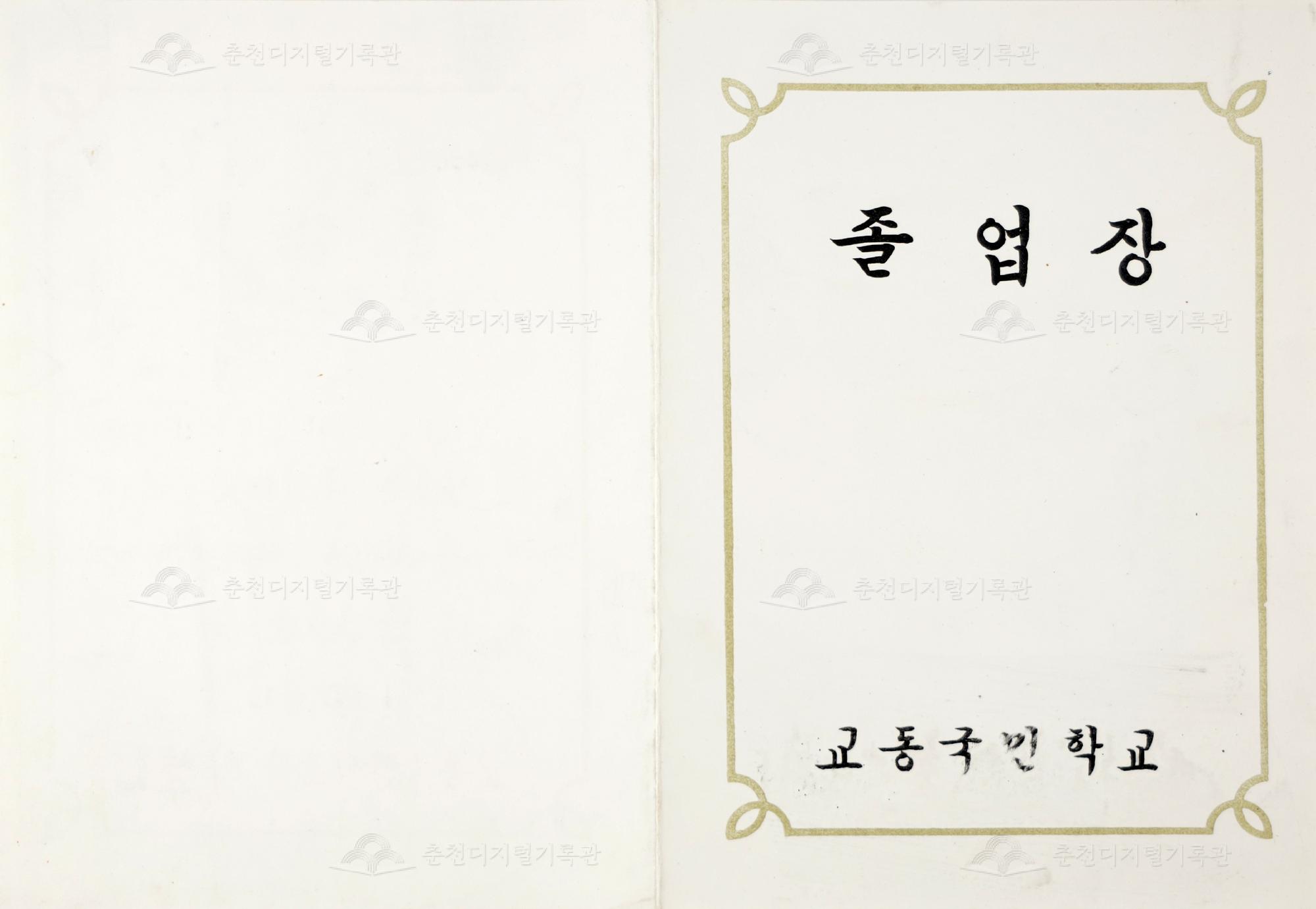 교동초등학교 졸업장 이미지