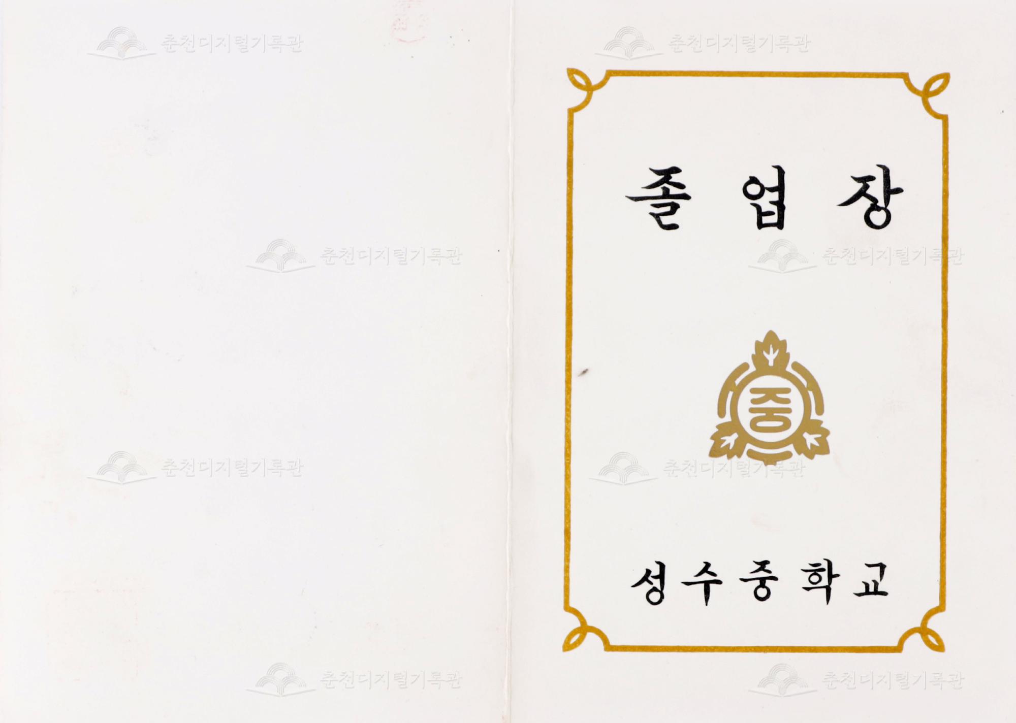 성수중학교 졸업장 이미지