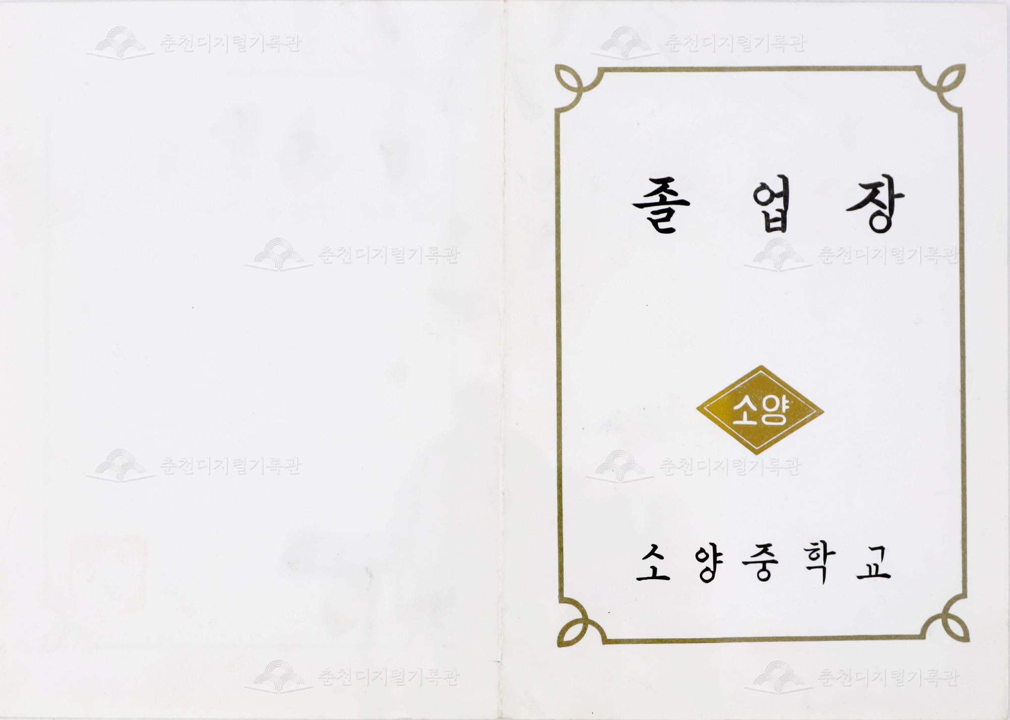 소양중학교 졸업장 이미지