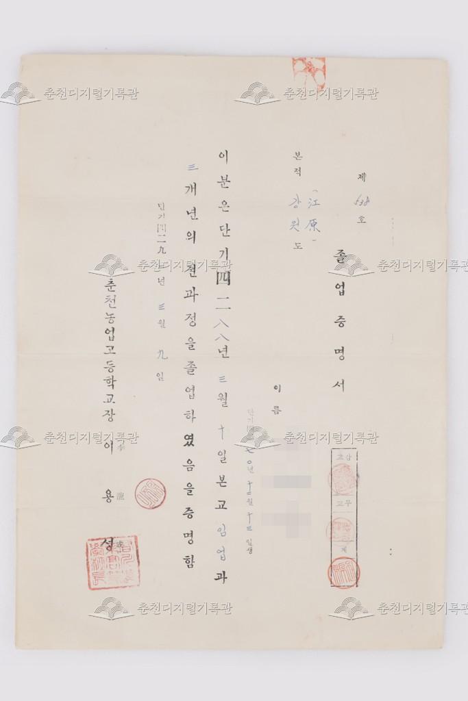 춘천농업고등학교 졸업증명서 이미지