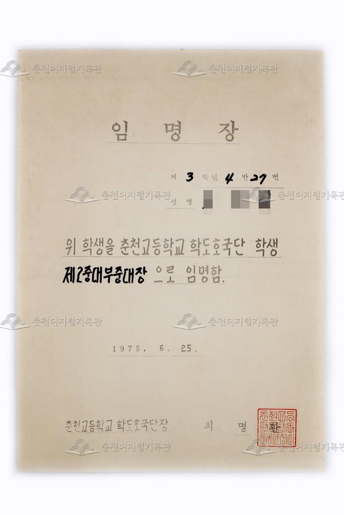 춘천고등학교 학도호국단 학생 제2중대부중대장 임명장 이미지