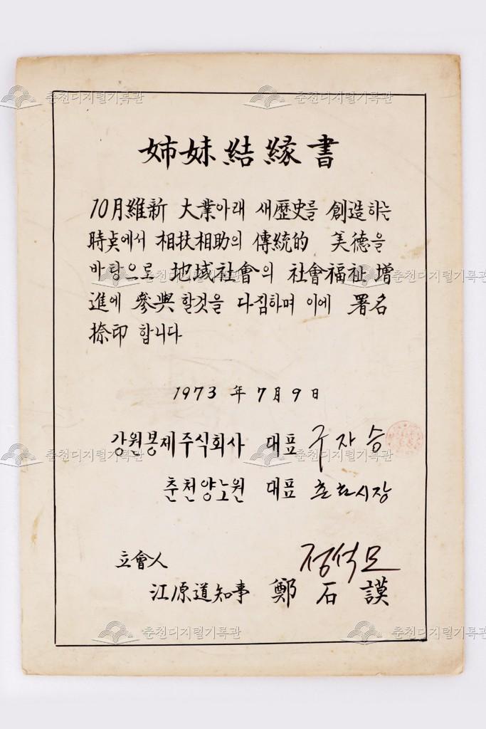 강원봉직공장 자매결연서 이미지