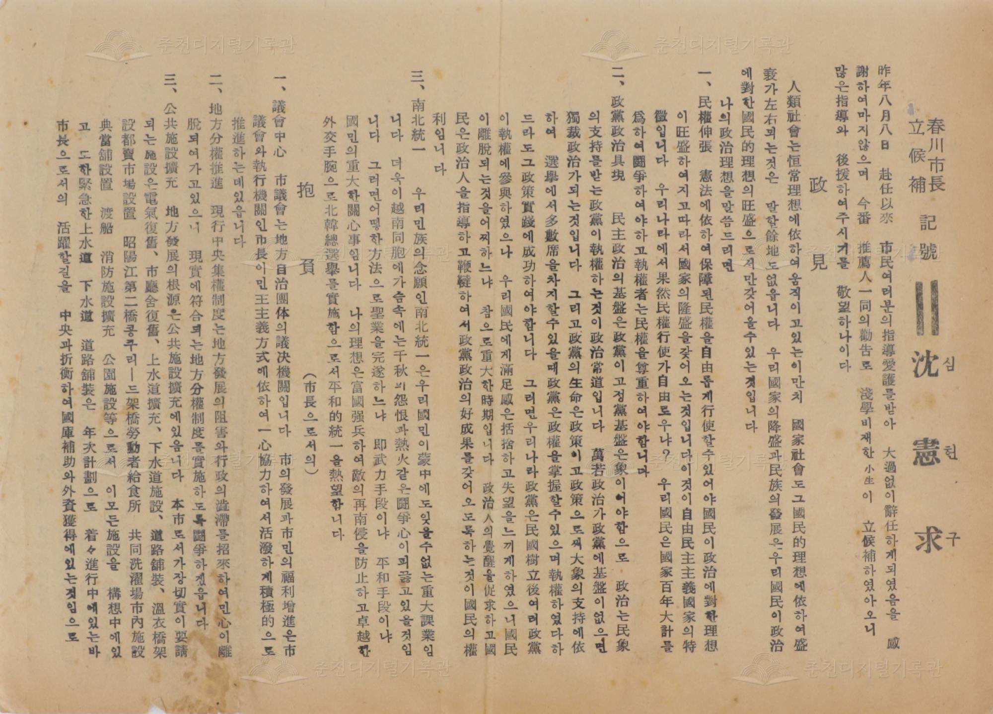 심헌구 춘천시장 입후보 홍보지 이미지