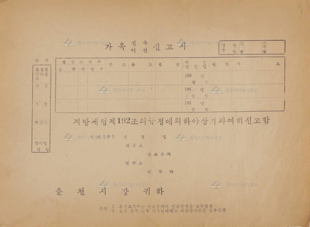 춘천시 가옥 신축/이전 신고서 양식 이미지