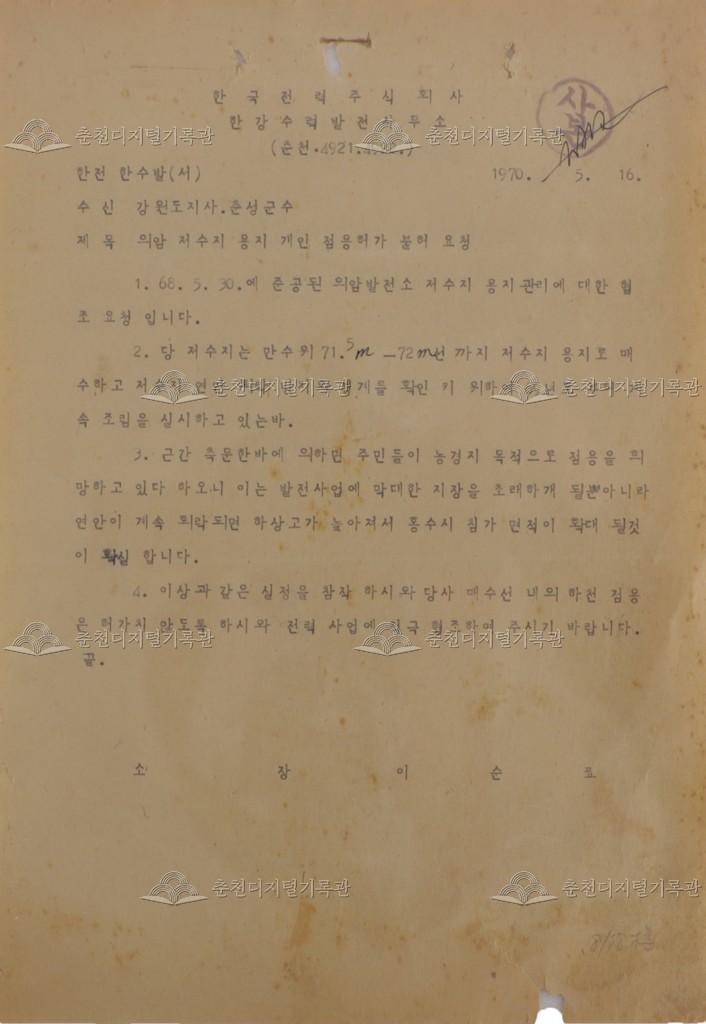 의암저수지 용지 개인 점용허가 불허 요청 서류 이미지