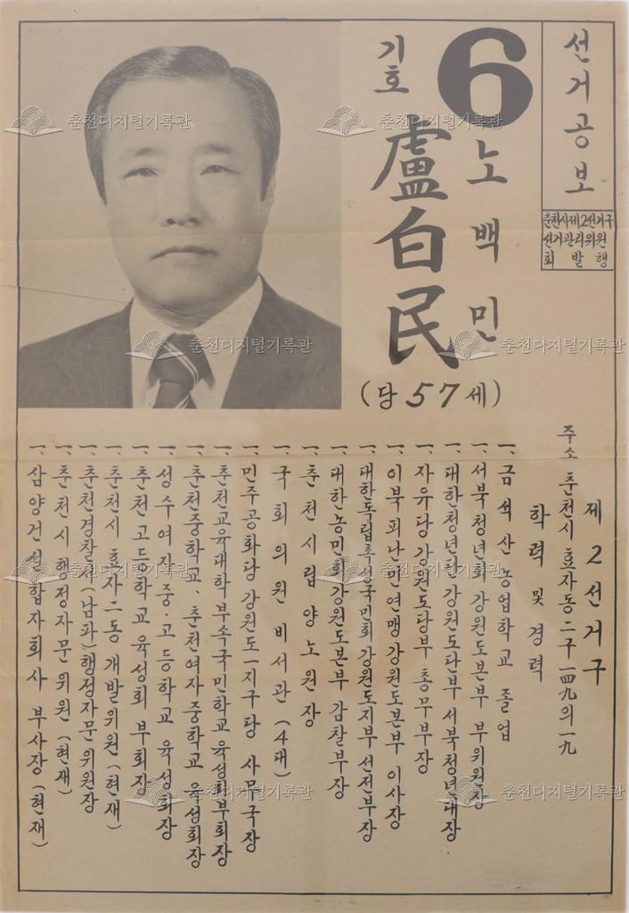 춘천시 제2선거구 노백민 선거공보 이미지