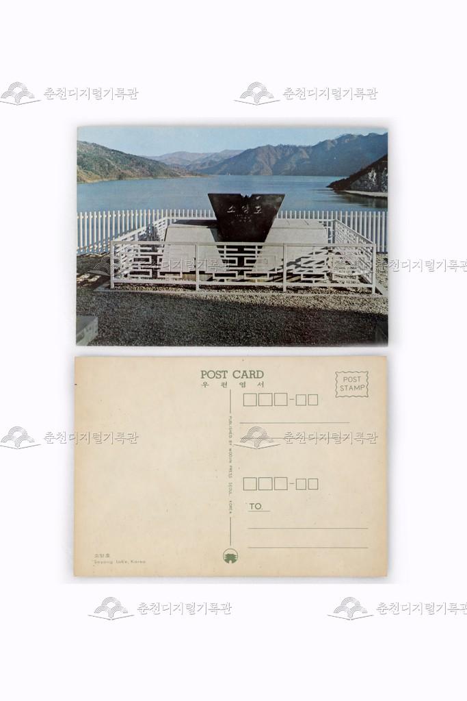 강원도 춘천 여행기념 우편엽서 모음 중 소양호 이미지