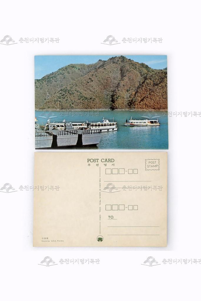 강원도 춘천 여행기념 우편엽서 모음 중 소양호 이미지