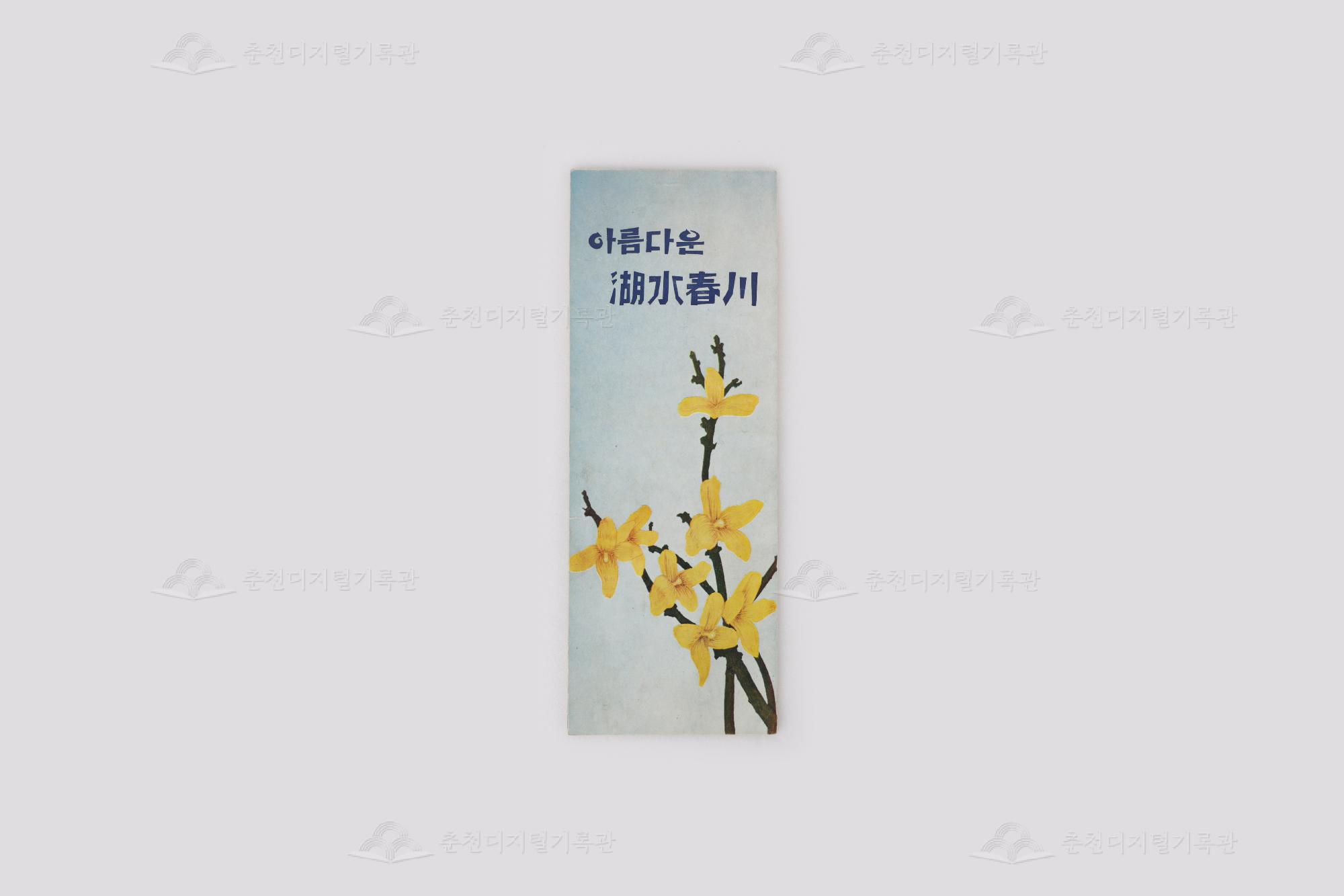 춘천 우편엽서 모음집아름다운 호수춘천(湖水 春川) 이미지