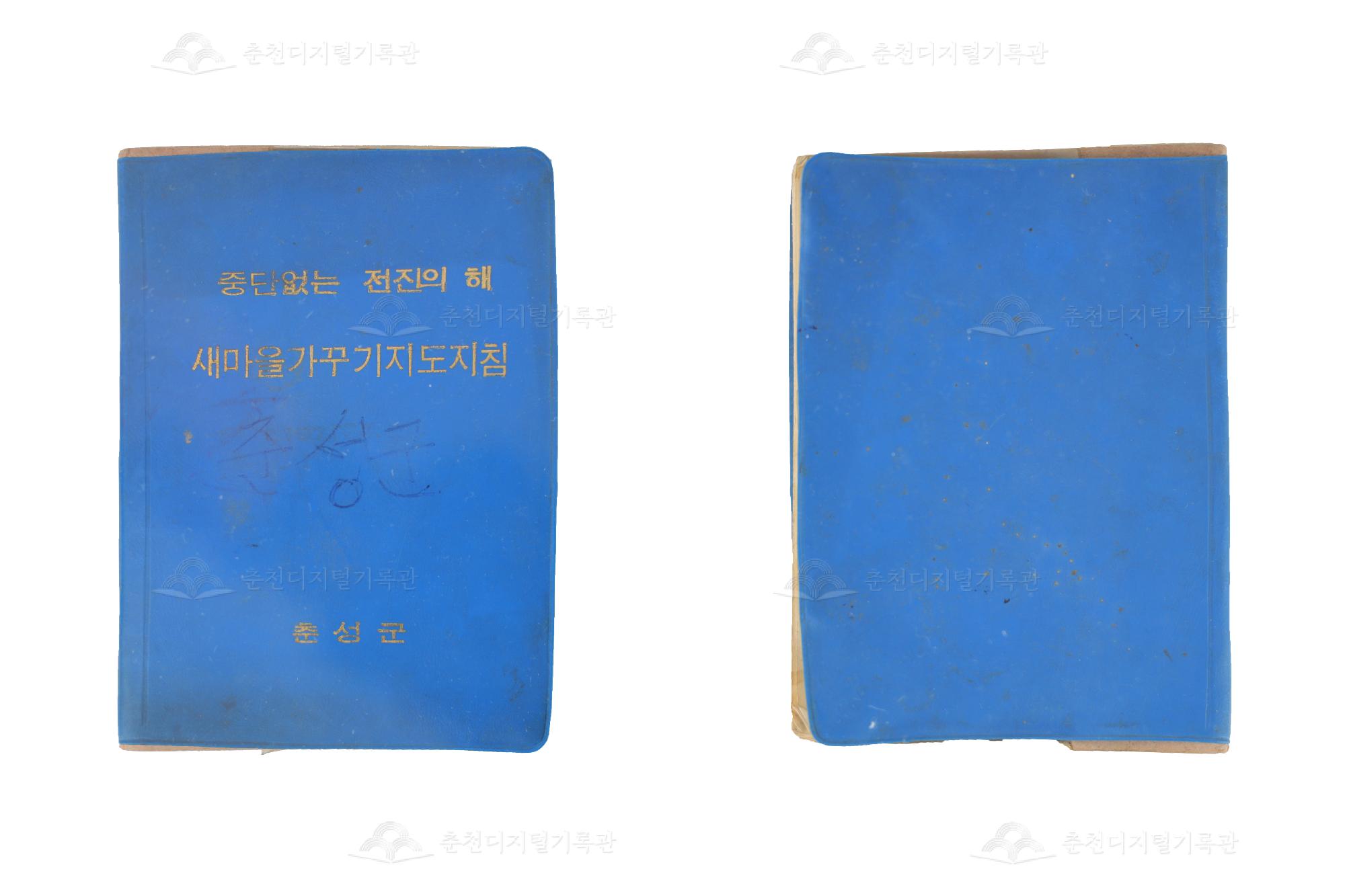 춘성군 새마을가꾸기 지도지침 수첩 이미지