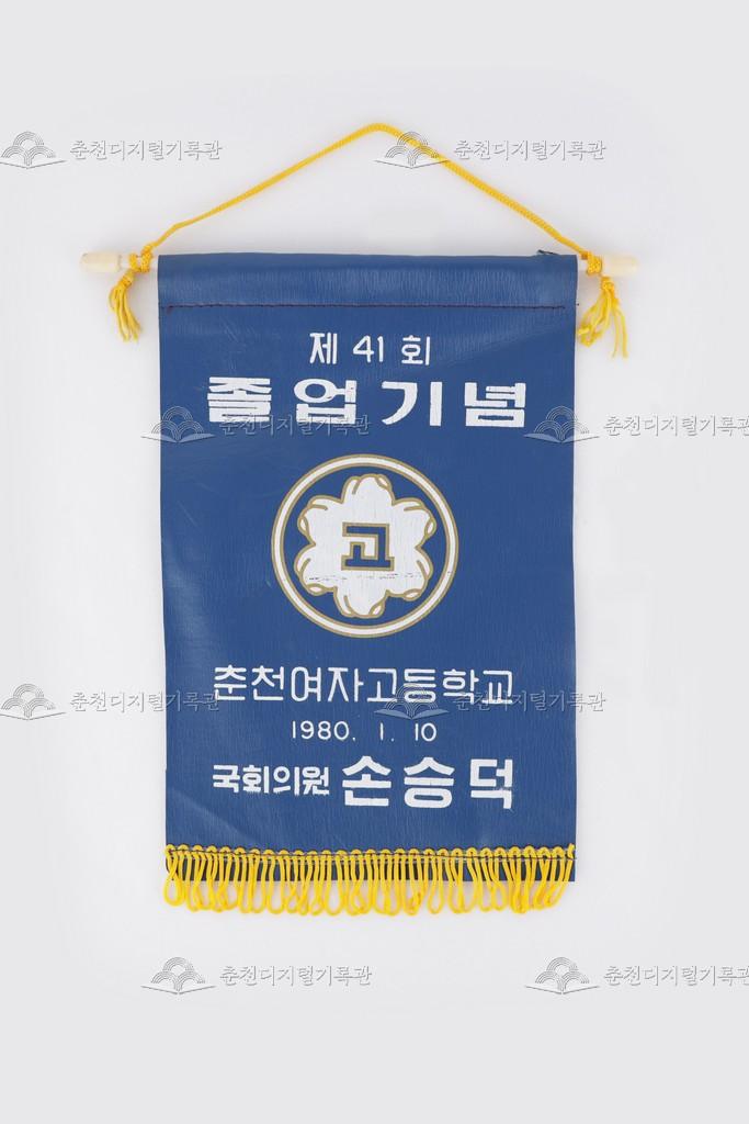 제41회 춘천여자고등학교 졸업기념 페넌트 이미지