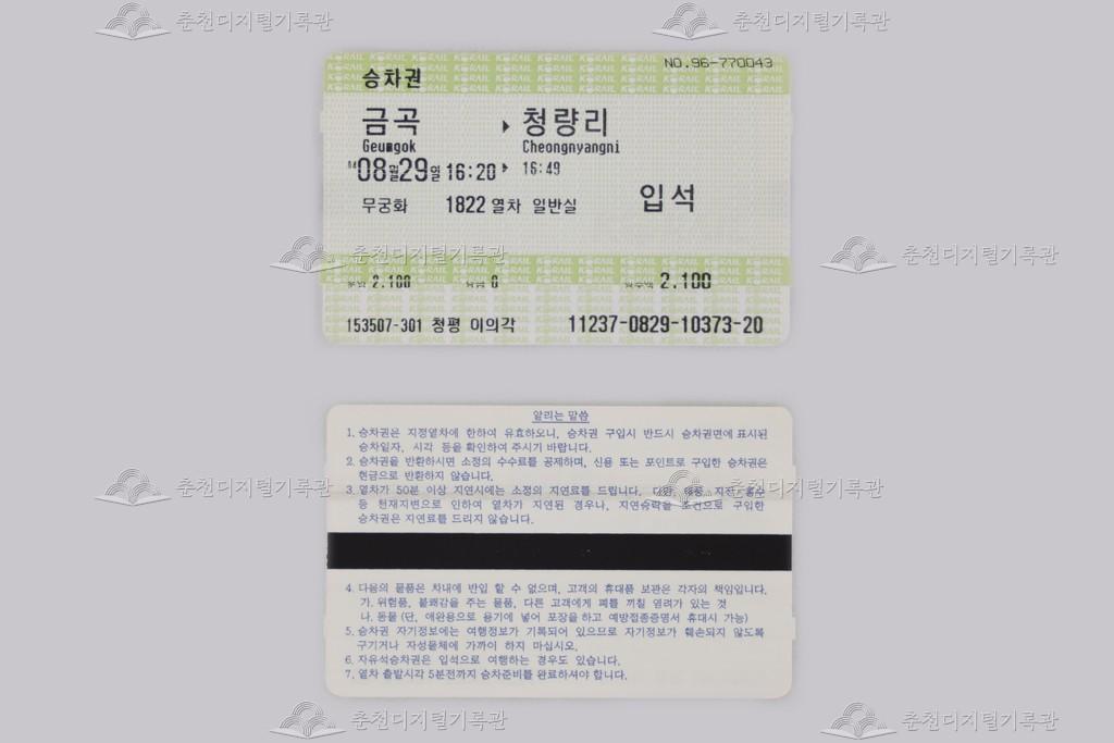 자성(MS) 승차권(금곡-청량리) 이미지