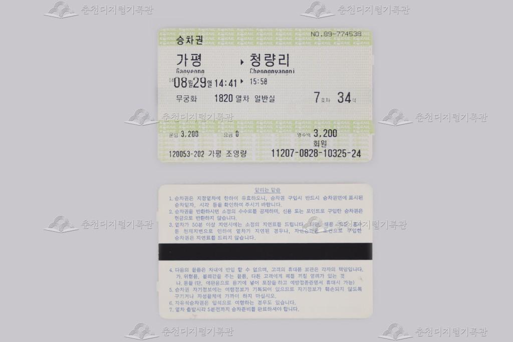 자성(MS) 승차권(가평-청량리) 이미지