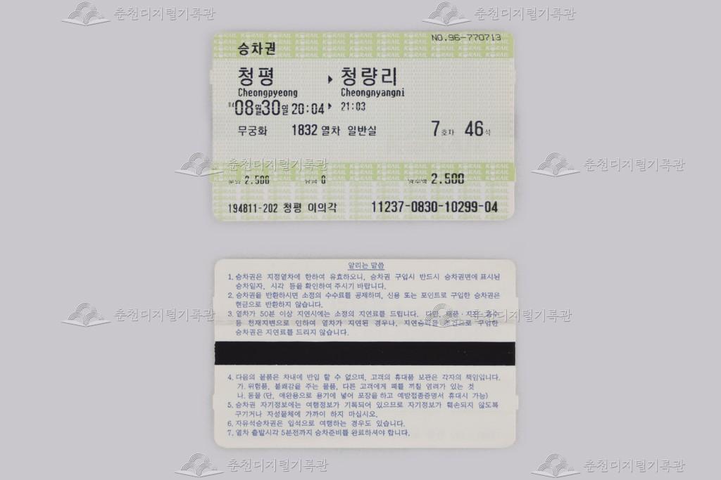 자성(MS) 승차권(청평-청량리) 이미지