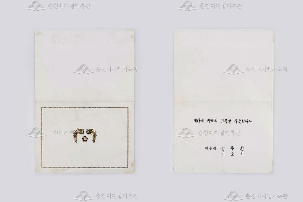 전두환 대통령 신년연하장 이미지