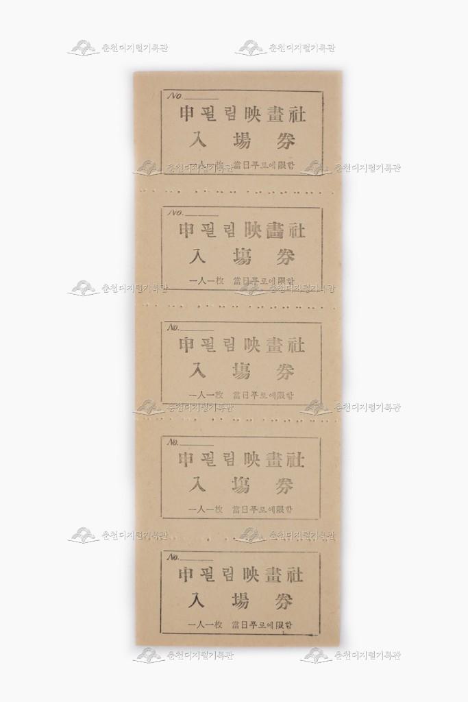 신 필림영화사 입장권 이미지