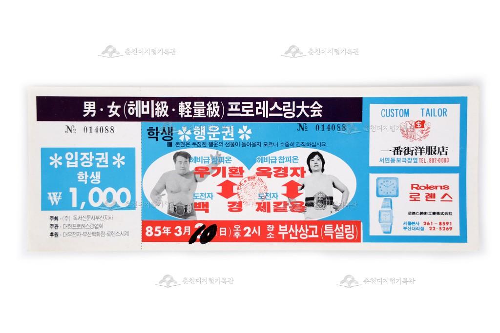 남녀 프로레슬링대회 학생입장권 이미지