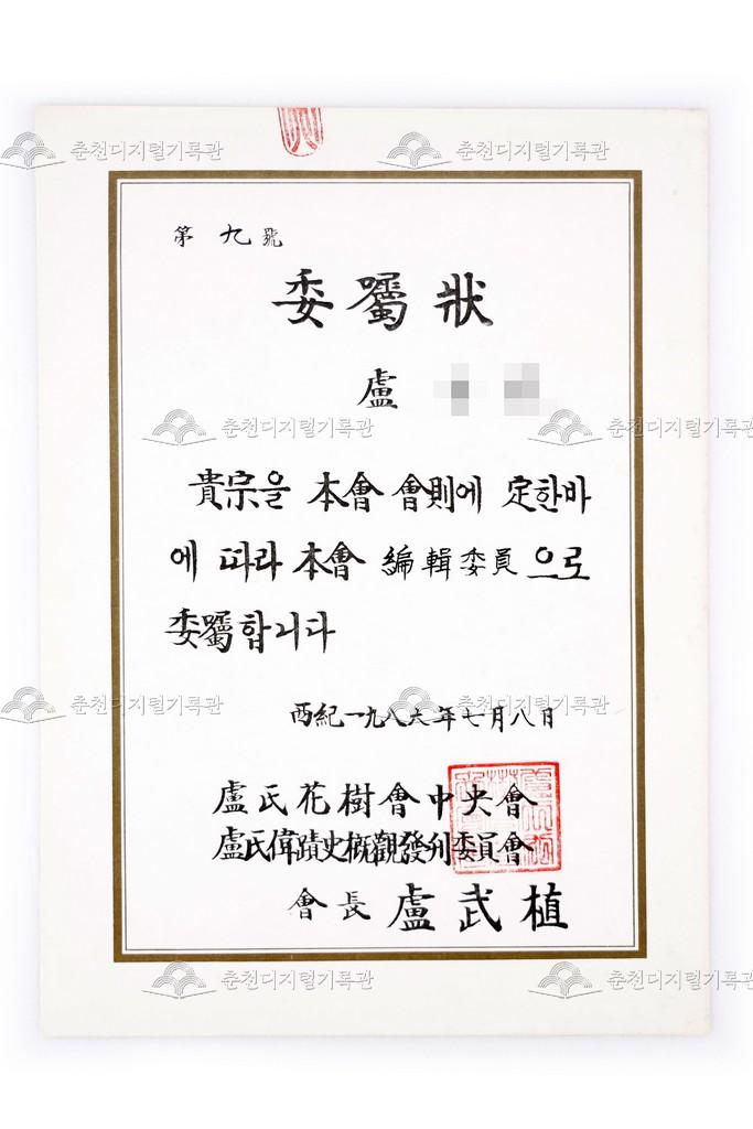 노씨화수회중앙회 편집위원 위촉장 이미지