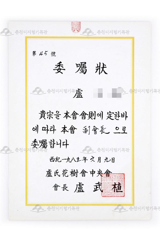 노씨화수회중앙회 부회장 위촉장 이미지
