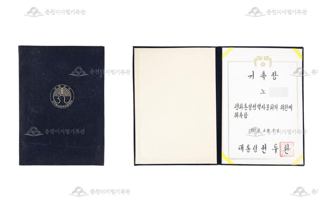 평화통일정책자문회의 위원 위촉장 이미지