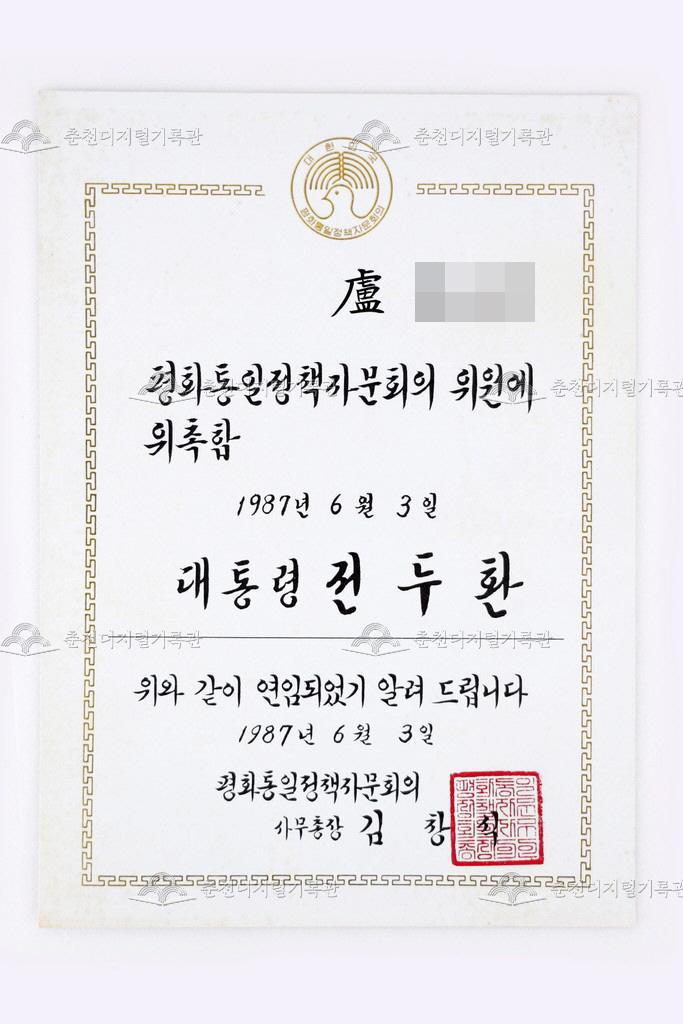 평화통일정책자문회의 위원 연임 위촉장 이미지
