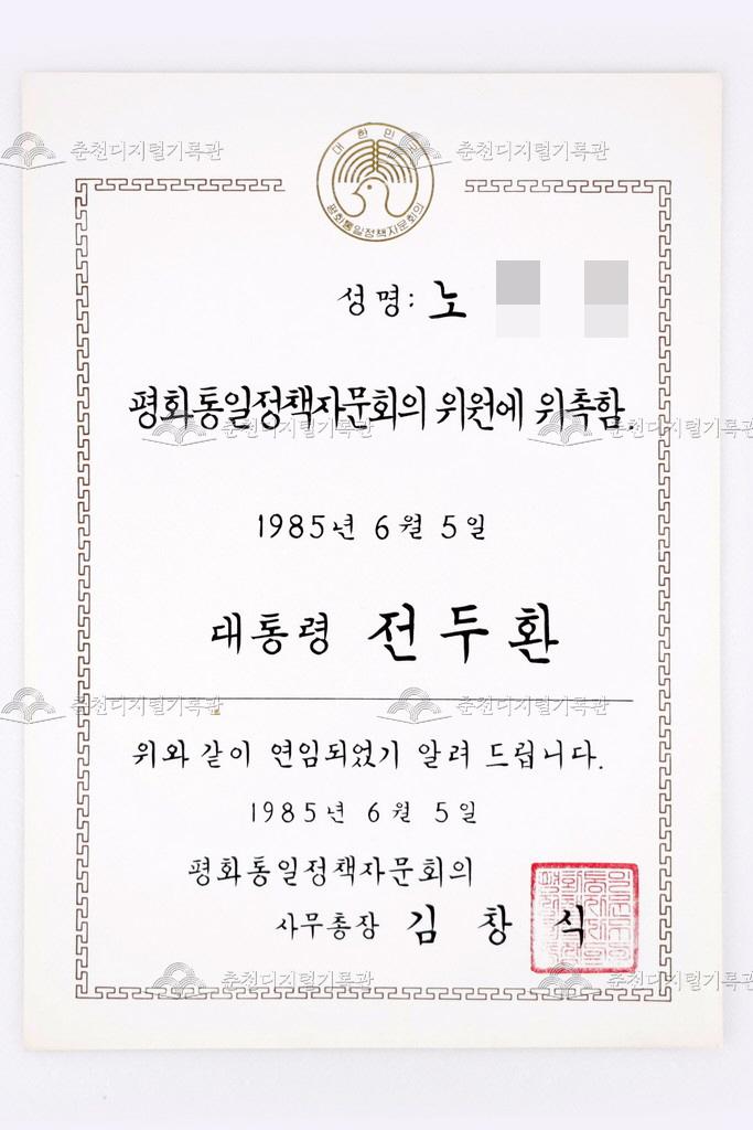 평화통일정책자문회의 위원 연임 위촉장 이미지