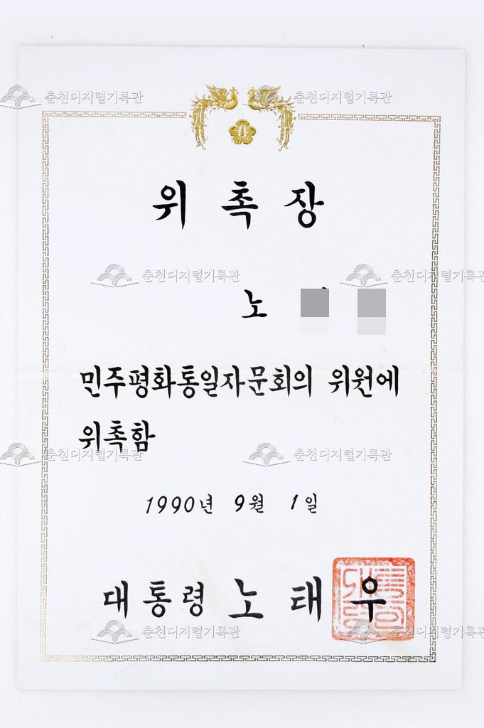 민주평화통일자문회의 위원 위촉장 이미지