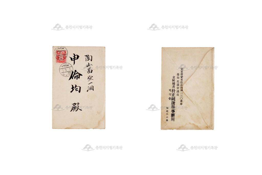 경상북도회의원 입후보자 박정순 선거사무소 엽서 봉투 이미지