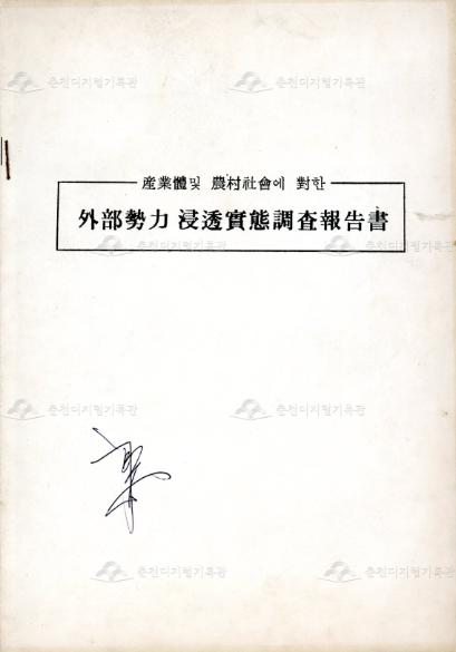 산업체 및 농촌사회에 대한 외부세력 침투실태조사보고서 이미지
