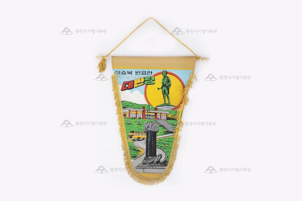 이승복 반공관 페넌트 이미지