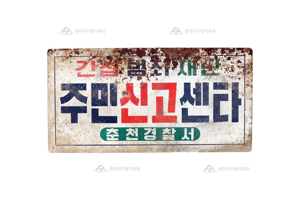 춘천경찰서 주민신고센터 간판 이미지