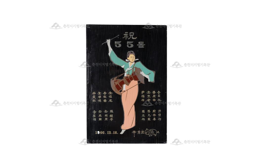 축55돌 기념 액자 이미지