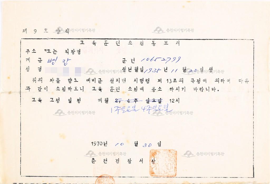 예비군 교육훈련소집통보서 이미지