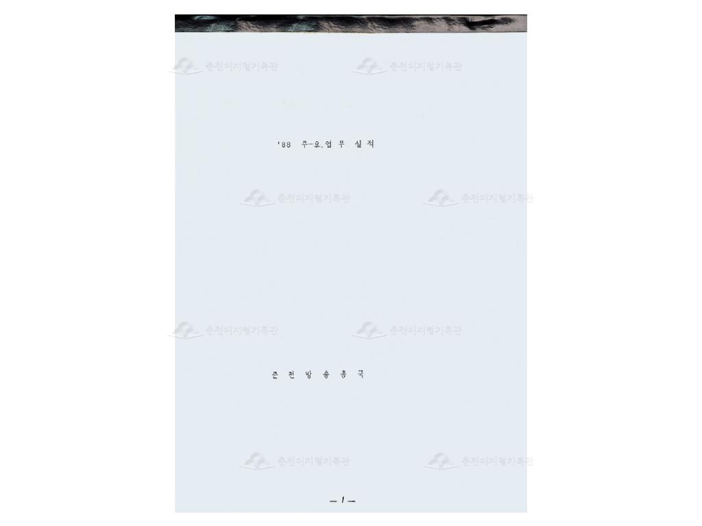 '88 주요업무실적(춘천방송총국) 이미지