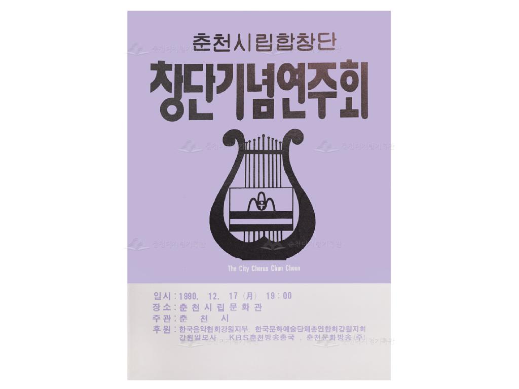 춘천시립합창단 창단기념연주회 팜플렛 이미지