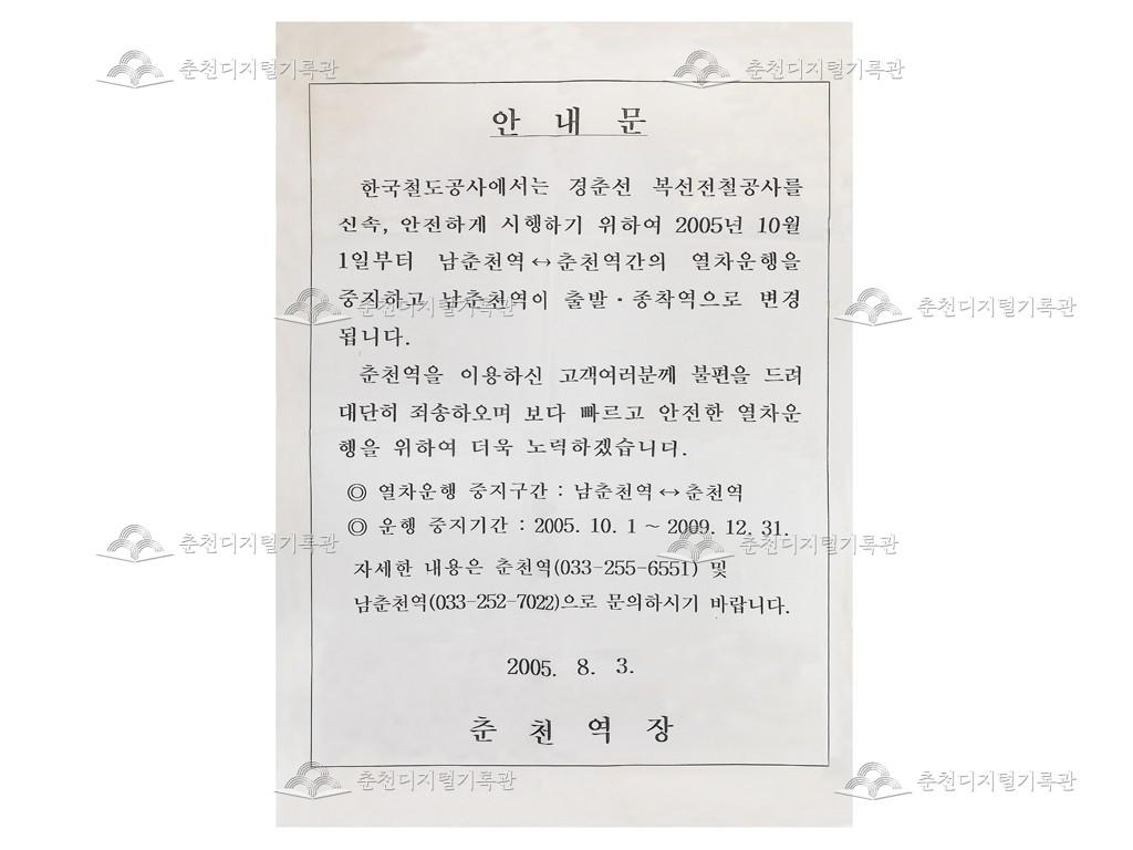 경춘선 복선전철공사 춘천역 운행중지 안내문 이미지
