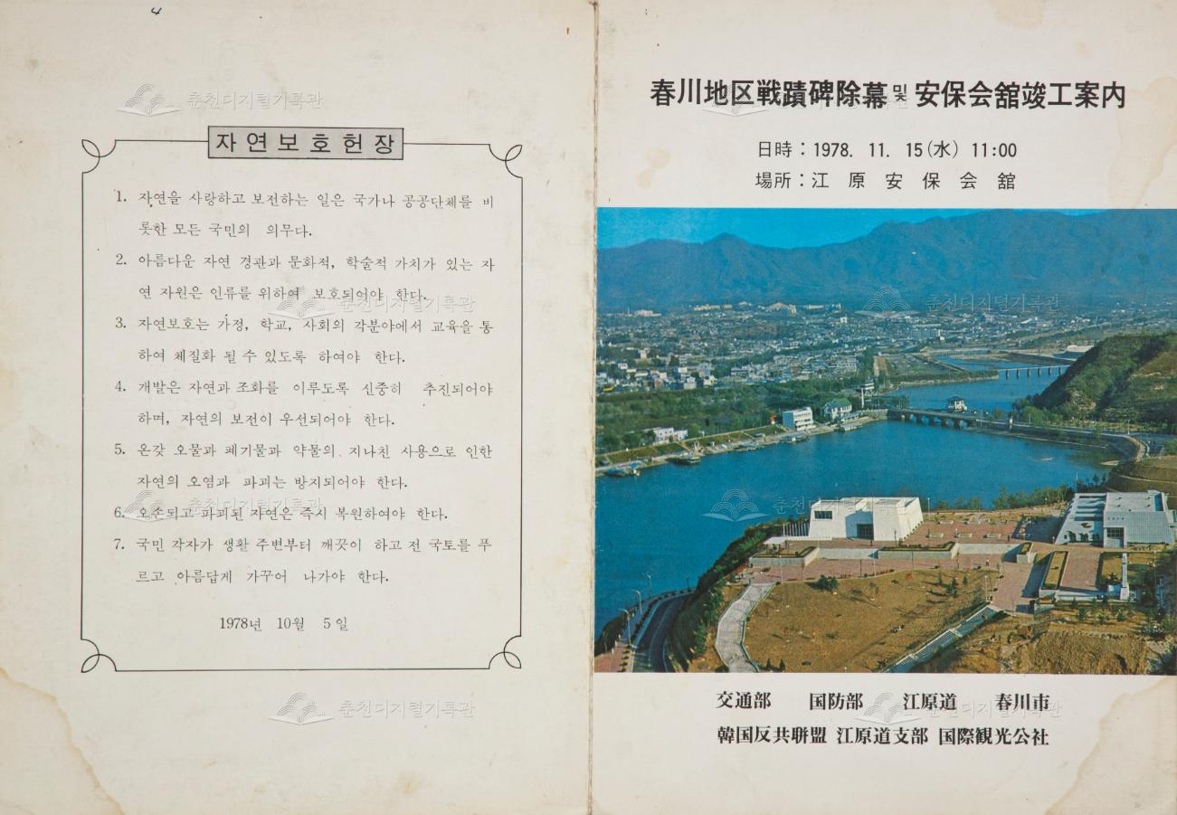춘천지구전적비 제막 및 안보회관 준공안내 팸플릿 이미지
