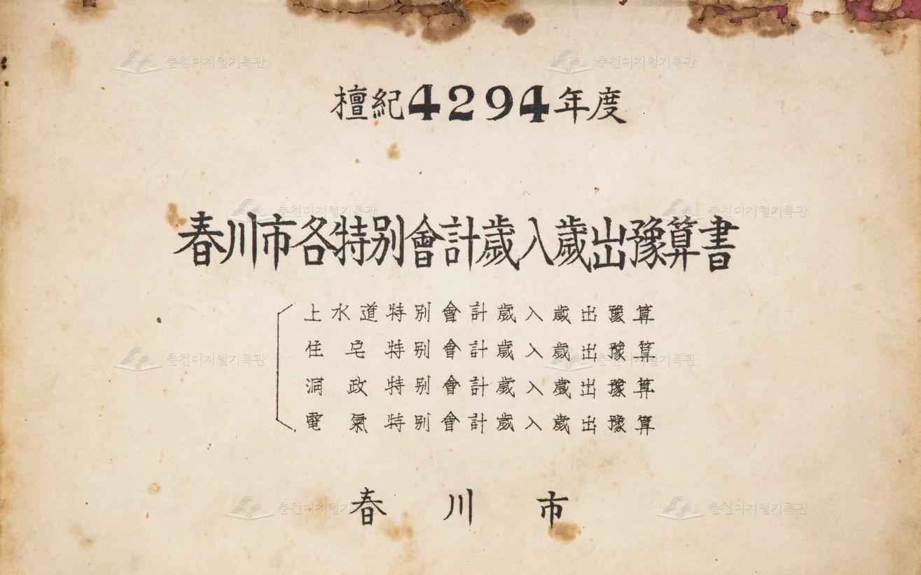 춘천시각특별회계세입세출예산서 이미지