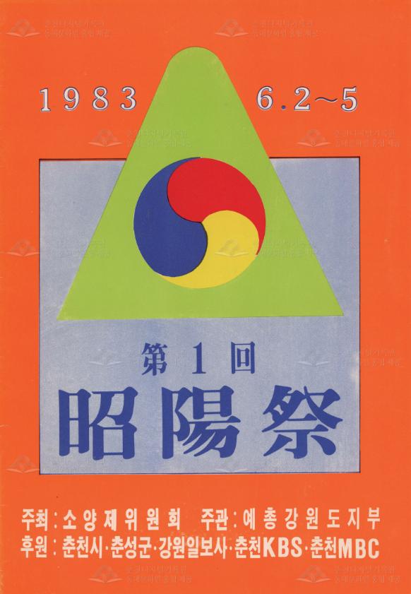 제1회 소양제 리플릿 이미지