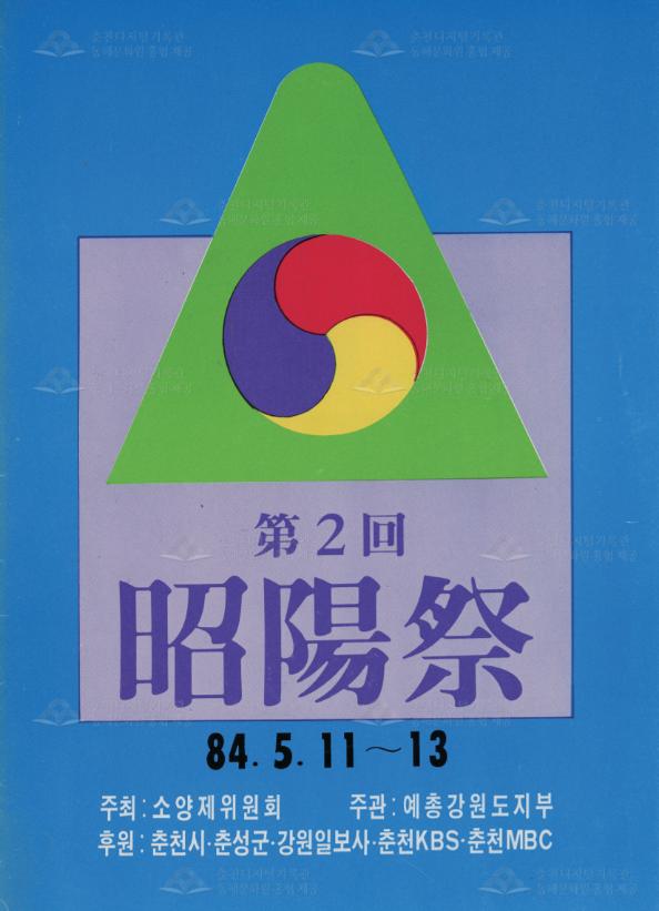 제2회 소양제 리플릿 이미지