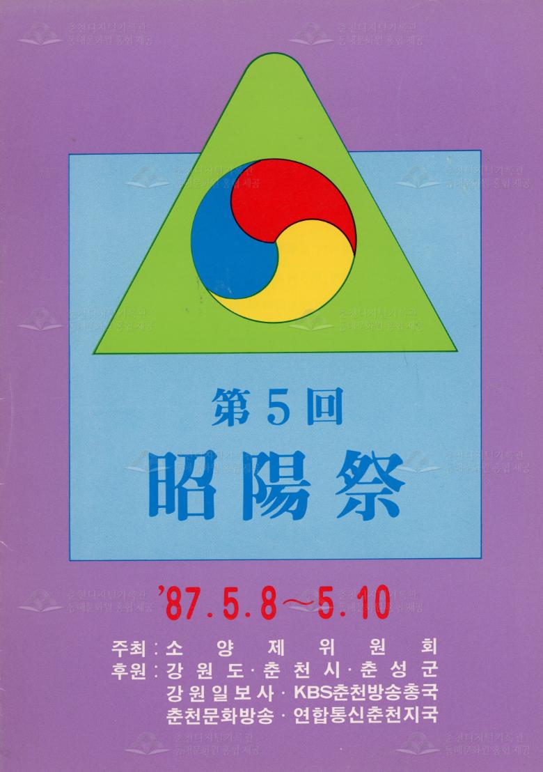 제5회 소양제 리플릿 이미지