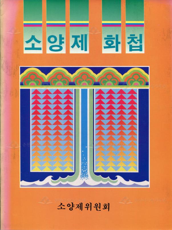 제8회 소양제 화첩 이미지