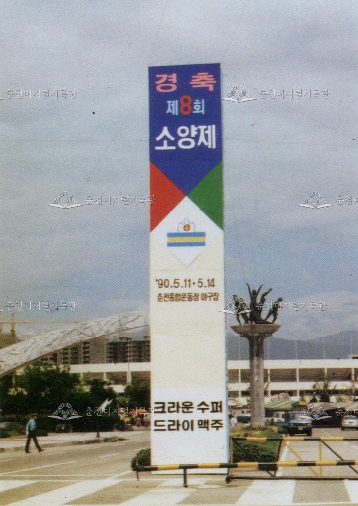 제8회 소양제 선전탑 이미지